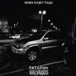 Татарин - Мама Будет Рада (feat. Kalvados)