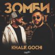 KhaliF - Зомби (feat. Gochi)