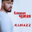 Kamazz - Близкая Чужая