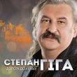 Степан Гіга - Цей Сон