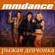 MMDance - Рыжая Девчонка