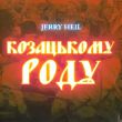 Jerry Heil - Козацькому Роду (Odner Remix)