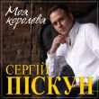 Сергей Пискун - Я И Ты