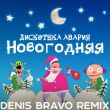 Дискотека Авария - Новогодняя (Denis Bravo Remix 2022)