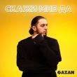 Gazan - Скажи Мне Да