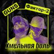 Guns - Хмельная Боль (feat. Фактор 2)