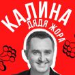 Дядя Жора - Калина