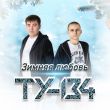 Ту-134 - Зимняя Любовь