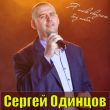 Сергей Одинцов - Ты Лучшая На Свете