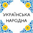 Bitz - Українська Народна