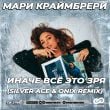 Мари Краймбрери - Иначе Всё Это Зря (Silver Ace & Onix Remix)