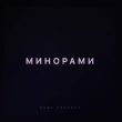 Паша Proorok - Минорами