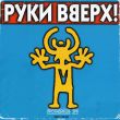 Руки Вверх - Пропадаешь Зря (Index-1 Remix)