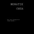 Monatik - Сила