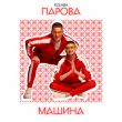 Kolaba - Парова Машина