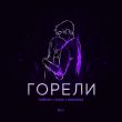 Тайпан - Горели (feat. IL'GIZ & Morozka)