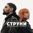 Віталій Козловський - Струни (feat. Tarabarova)