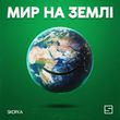 Skofka - Мир На Землі