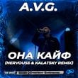 A.V.G. - Она Кайф (Nervouss & Kalatsky Remix)