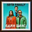 5sta Family - Один Шанс