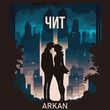 Arkan - Чит