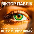 Віктор Павлік & Аква Віта - Сяйво Зеленого Міста (Alex Fleev Remix)