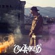 Скачков - Наизусть