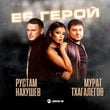 Рустам Нахушев - Её Герой (feat. Мурат Тхагалегов)