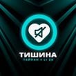 Тайпан - Тишина (feat. Li Za)