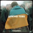 Tarabarova - Дякую Тобі