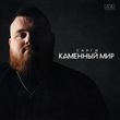 Сарги - Каменный Мир