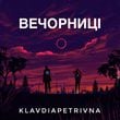 KlavdiaPetrivna - Бережи Мене (Ти Мене Не Зберіг)