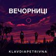 KlavdiaPetrivna - Я Щаслива! (Не Має Сил)