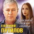 Евгений Путилов - Красивой Ложью Опоила