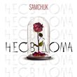 Samchuk - Несвідома