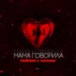 Тайпан - Мама Говорила (feat. Nazami)