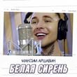 Максим Аршавин - Белая Сирень