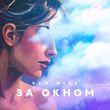 Sam Wick - За Окном