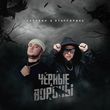 Татарин - Чёрные Вороны (feat. StaFFорд63)