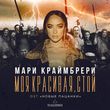 Мари Краймбрери - Моя Красивая, Стой