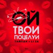 Тайпан - Ой, Твои Поцелуи (feat. Li Za)