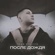 Ivan Valeev - После Дождя