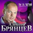 Алексей Брянцев - Ты За Чертой