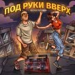 Тестостерович - Под Руки Вверх