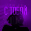 Тайпан - С Тобой (feat. Li Za)