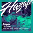 Альянс - На Заре (Anton Ishutin Remix)