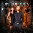 Магомед Курбанов - Эй, Воровка