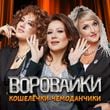 Воровайки - Кошелёчки-Чемоданчики