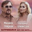 Катерина Бужинська - Затримайся Хоч На Мить (feat. Михайло Грицкан)