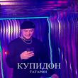 Татарин - Купидон